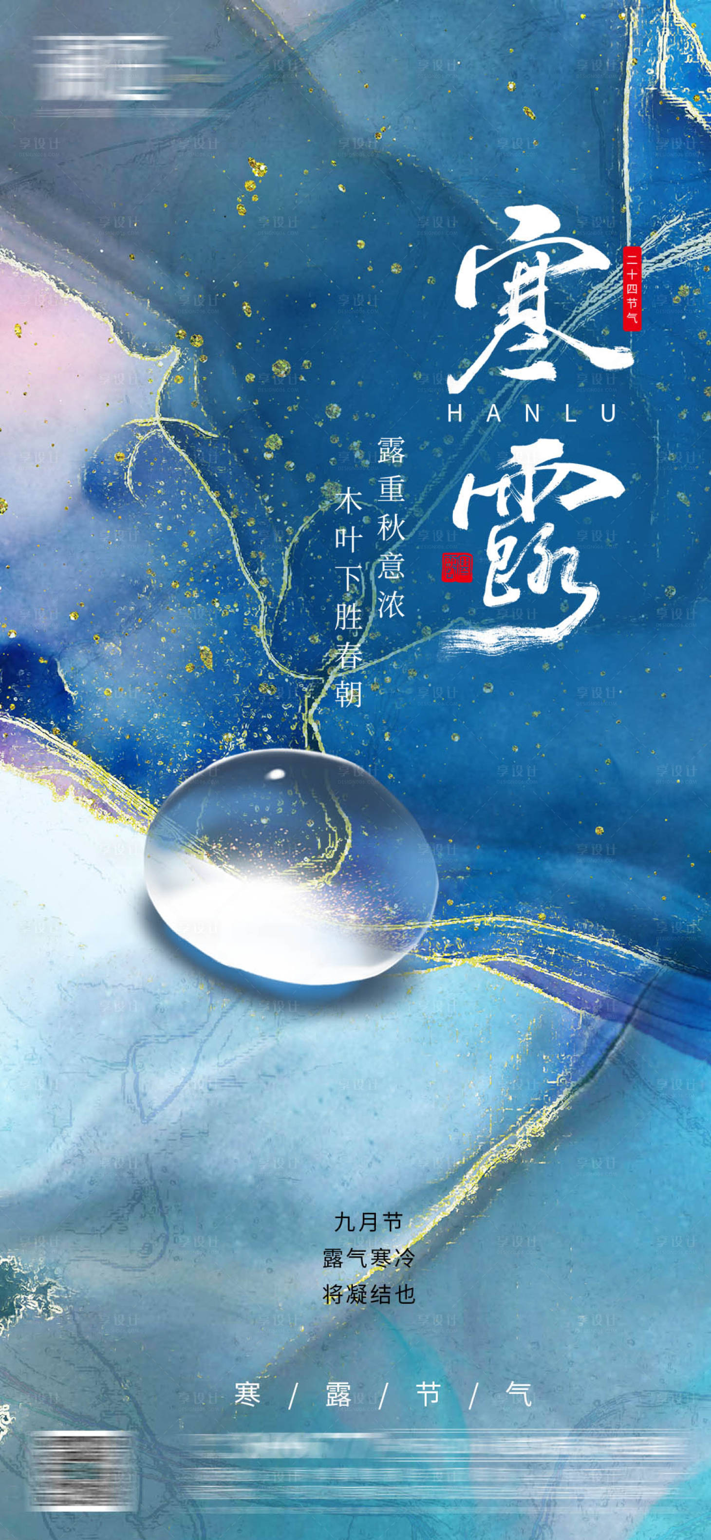 源文件下載【享設計】搜索編號：71030006601637672【寒露節氣海報】