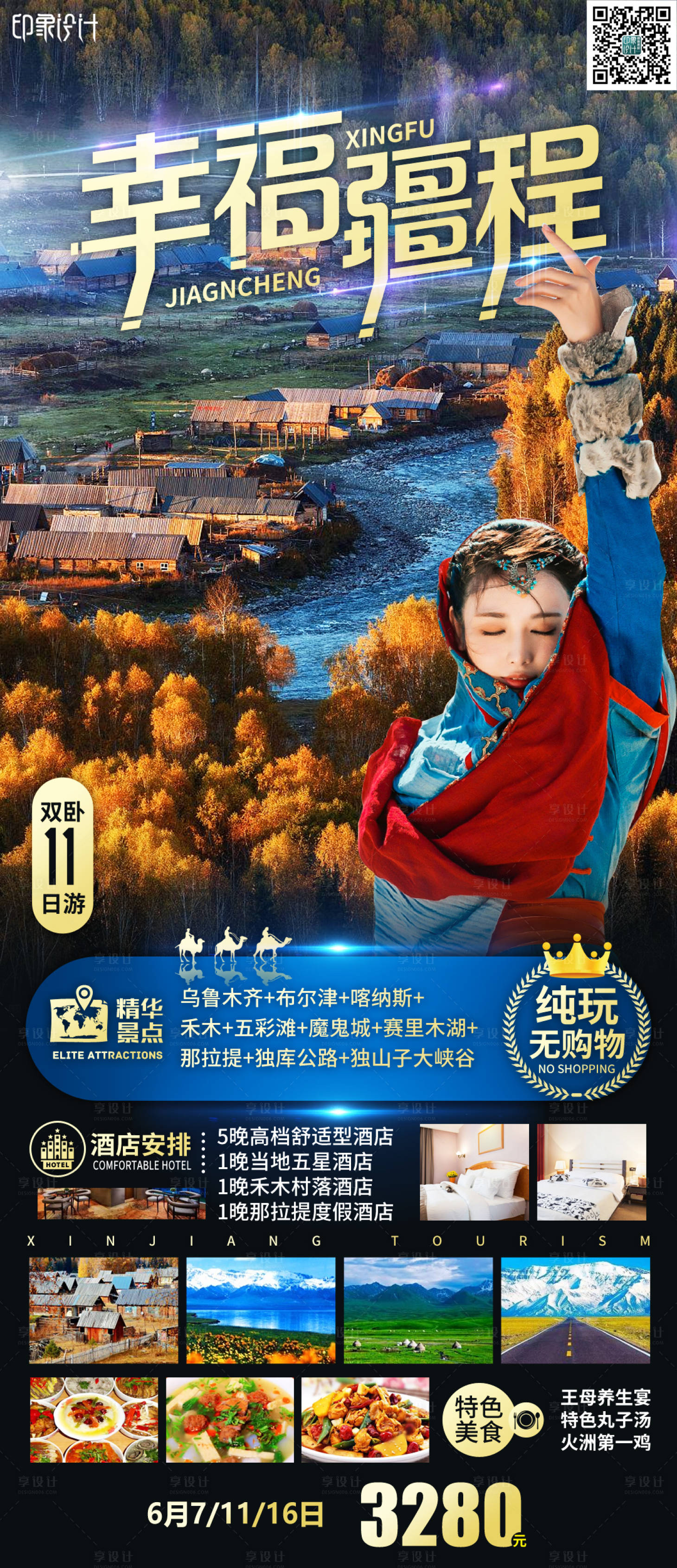 源文件下載【享設計】搜索編號：94200006587138352【幸福疆程旅游海報】