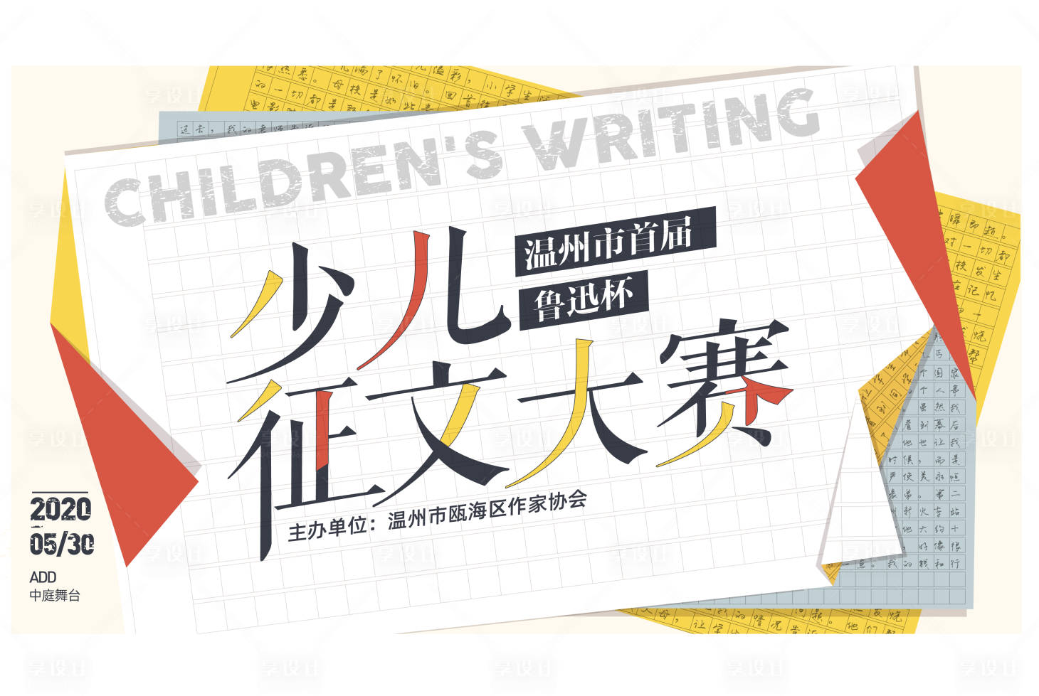 源文件下載【享設計】搜索編號：83470006463691106【少兒作文比賽背景板】