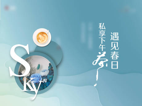 源文件下載【享設計】搜索編號：91180006579611930【下午茶kv】
