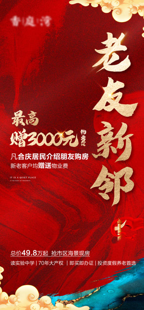 源文件下载【地产老带新免物业费活动海报】编号：60400006659621703