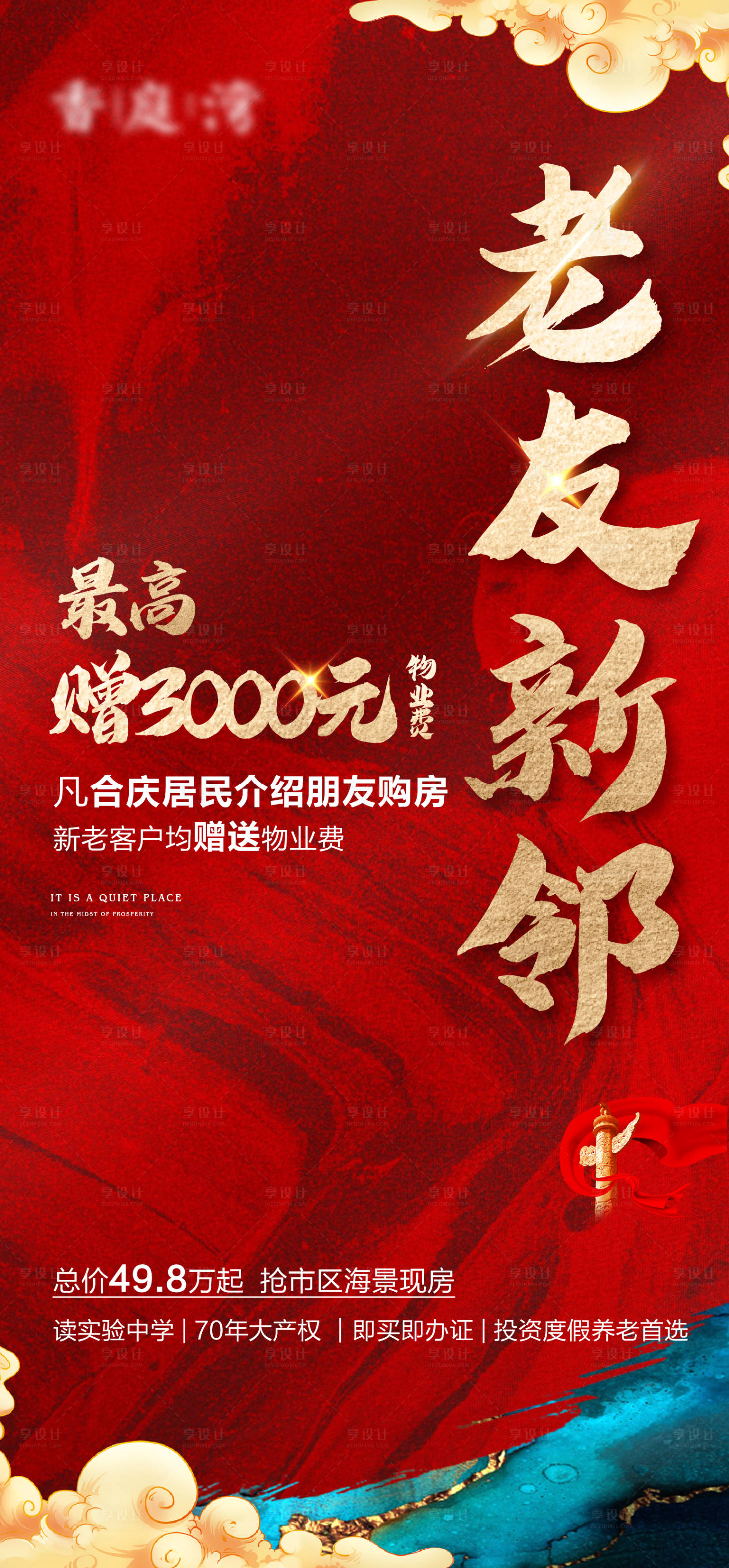 源文件下載【享設(shè)計】搜索編號：60400006659621703【地產(chǎn)老帶新免物業(yè)費活動海報】