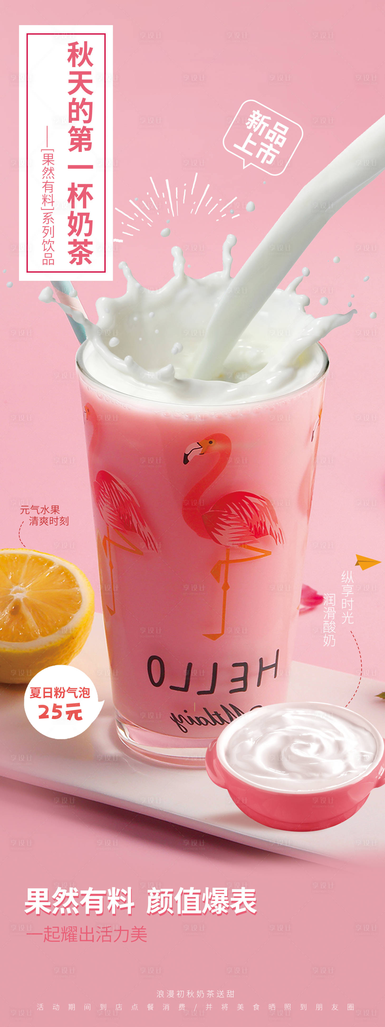 源文件下載【享設計】搜索編號：71080006366204287【餐飲美食秋天的第一杯奶茶海報】