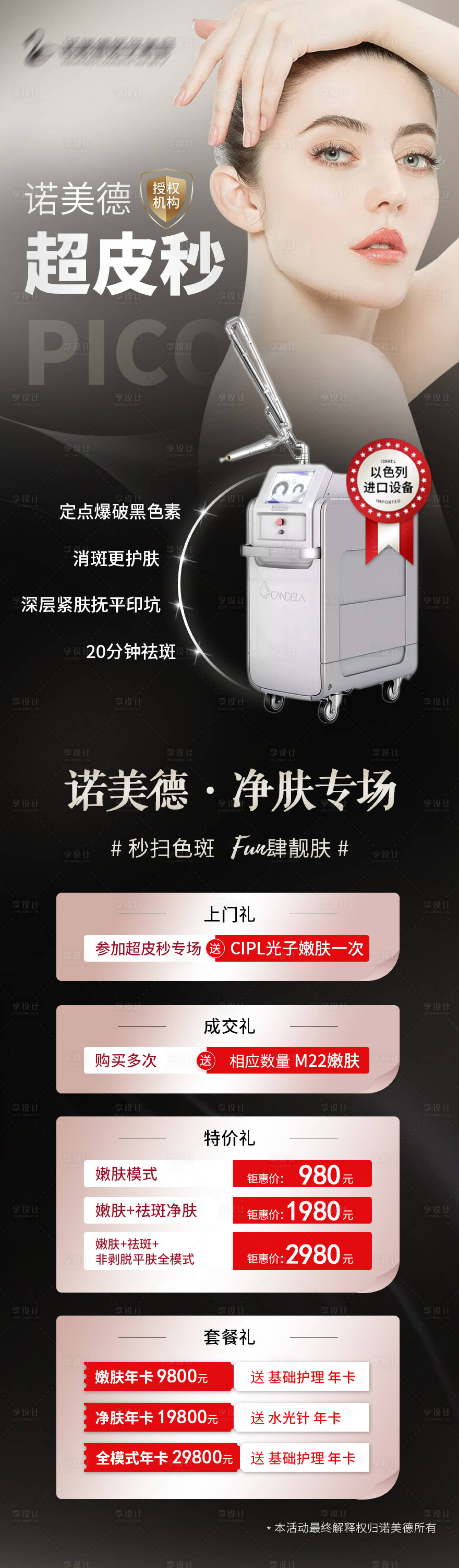 源文件下載【享設計】搜索編號：59240006479368022【醫美皮秒活動長圖】