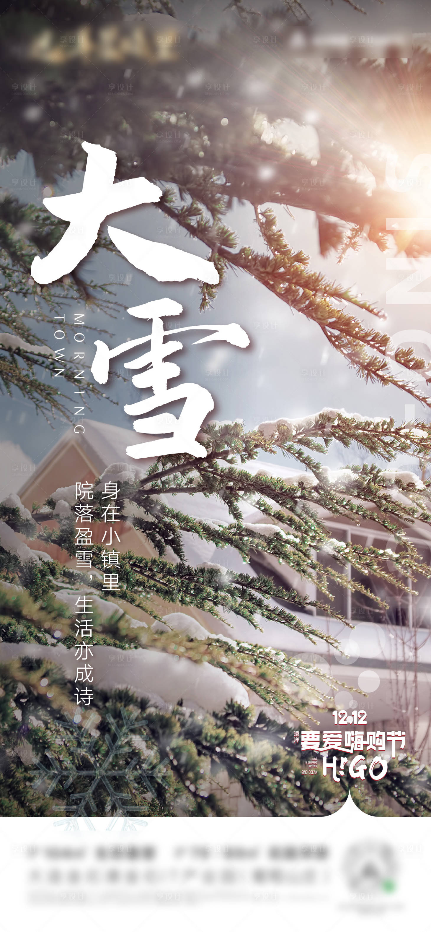 源文件下载【享设计】搜索编号：99920006353981489【大雪海报】