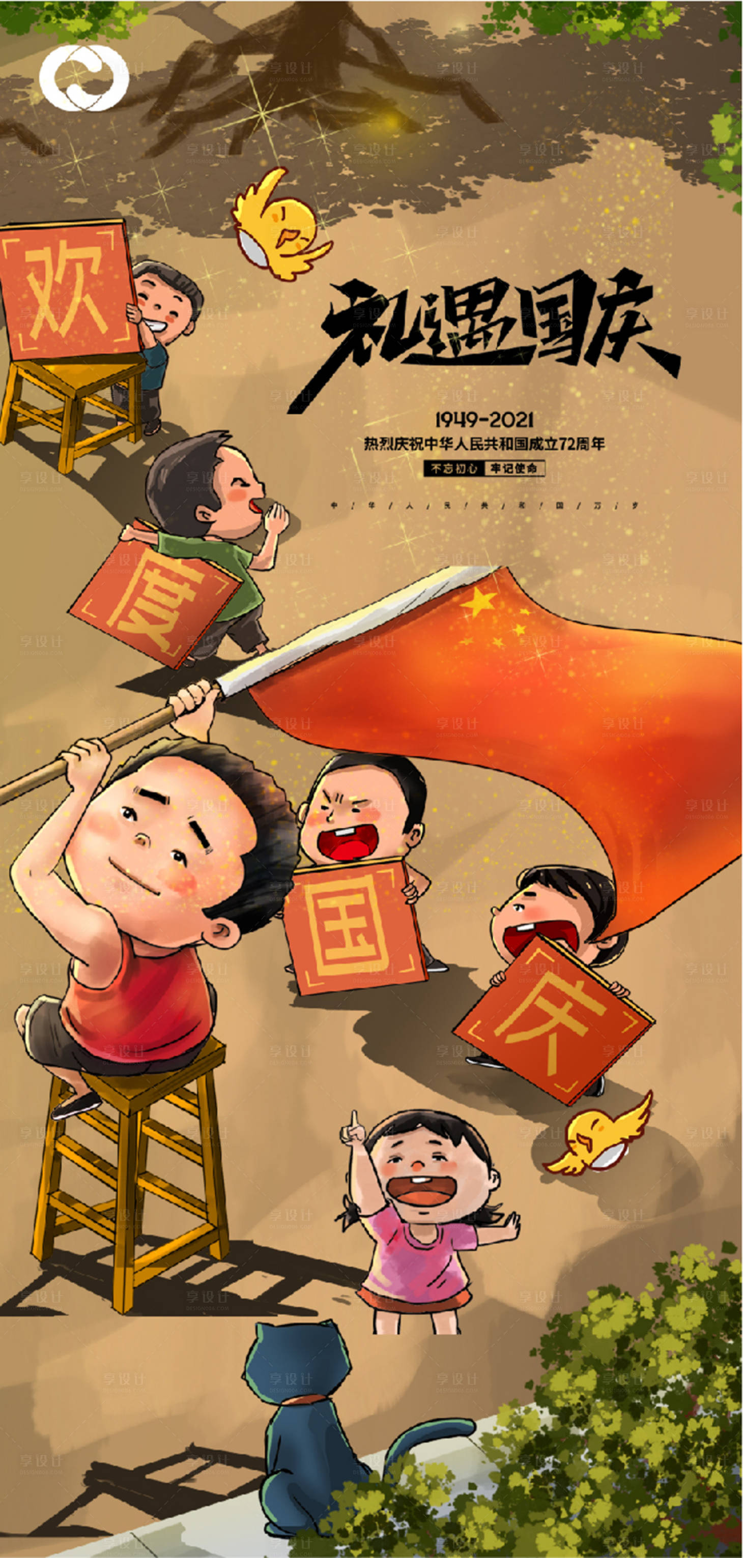 源文件下載【享設計】搜索編號：19600006608751096【國慶節72周年海報】