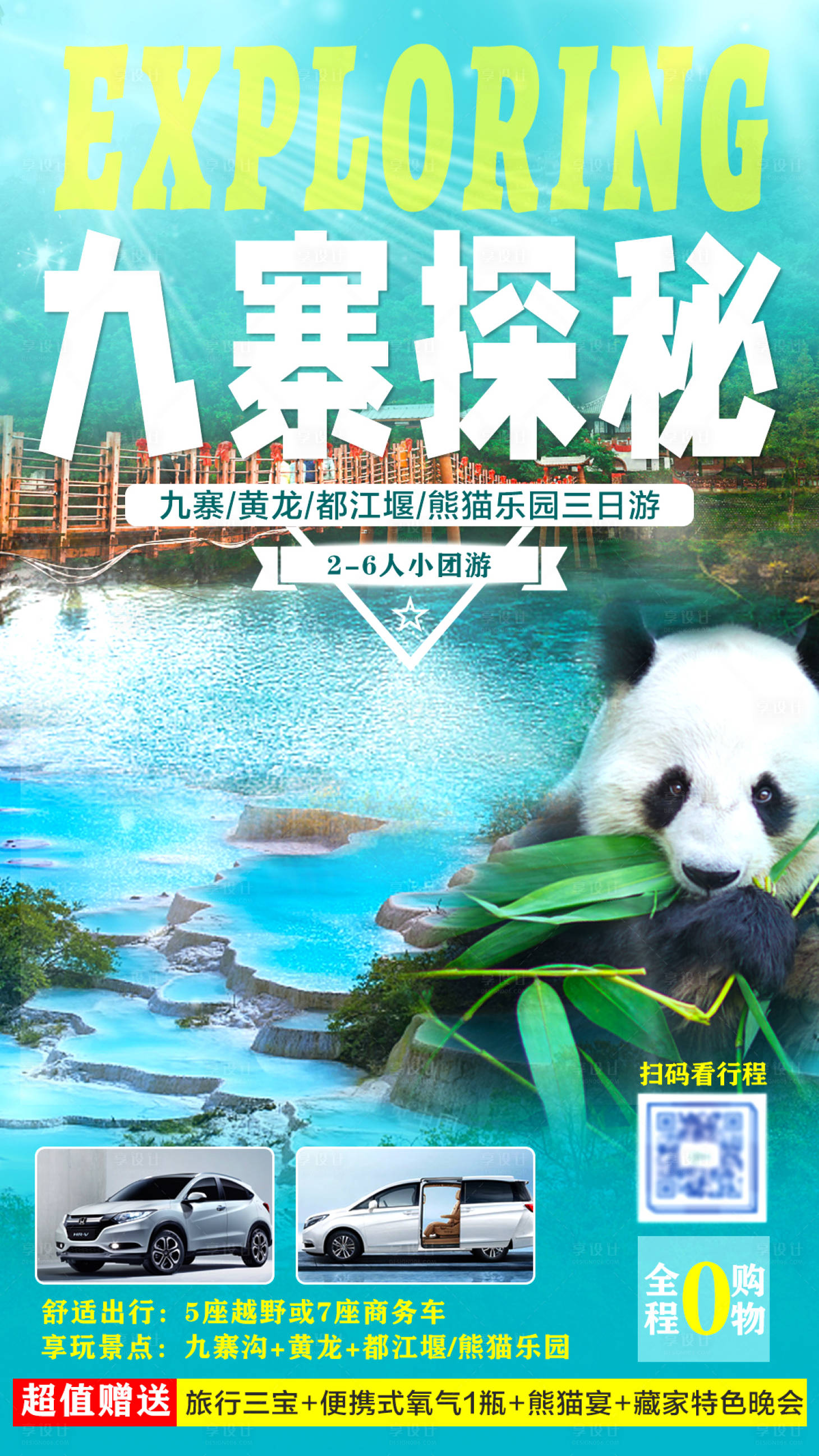 源文件下載【享設計】搜索編號：46600006351652044【九寨探秘四川旅游海報】