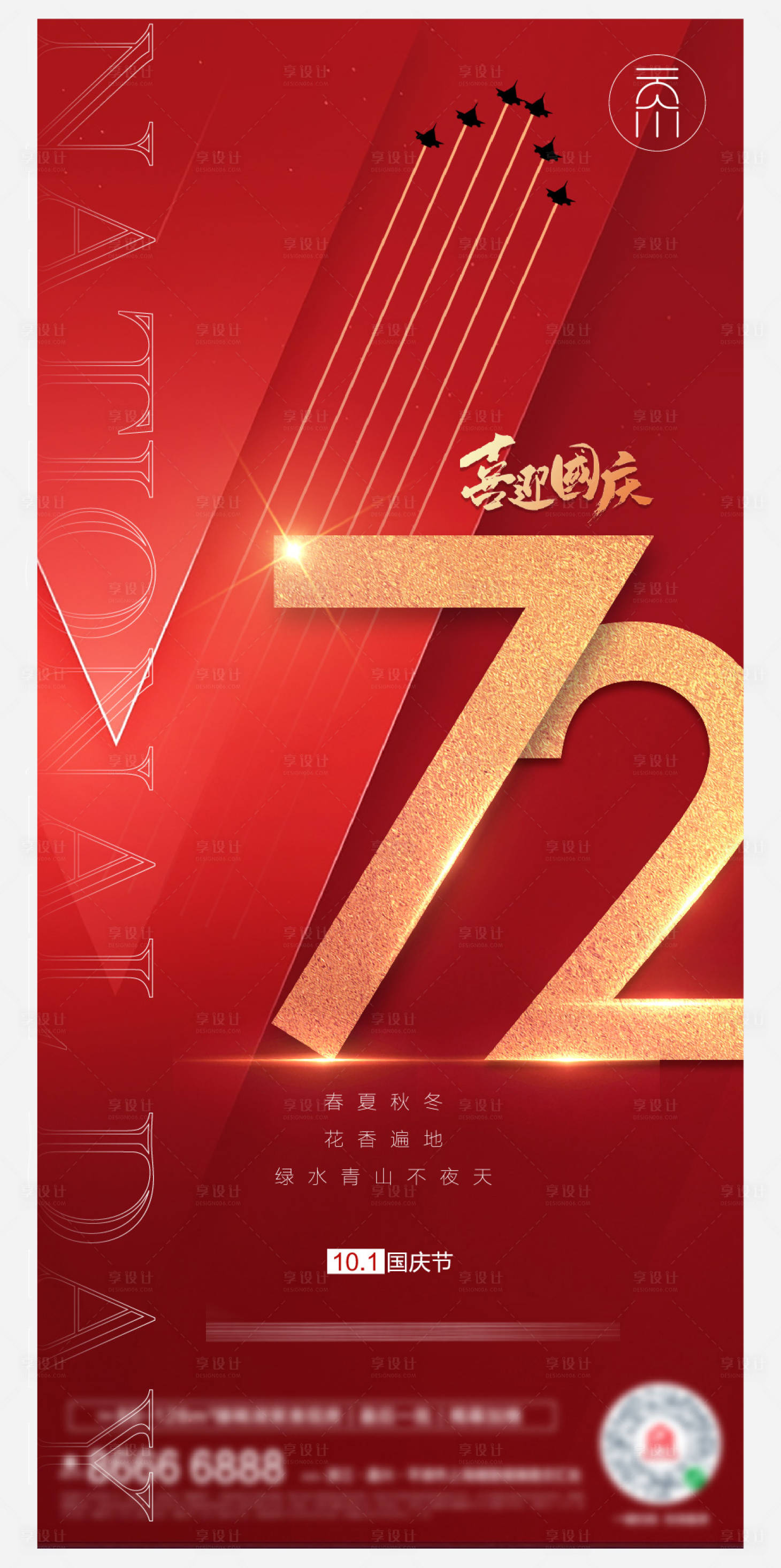 源文件下載【享設計】搜索編號：44250006558173562【國慶節七十二周年】