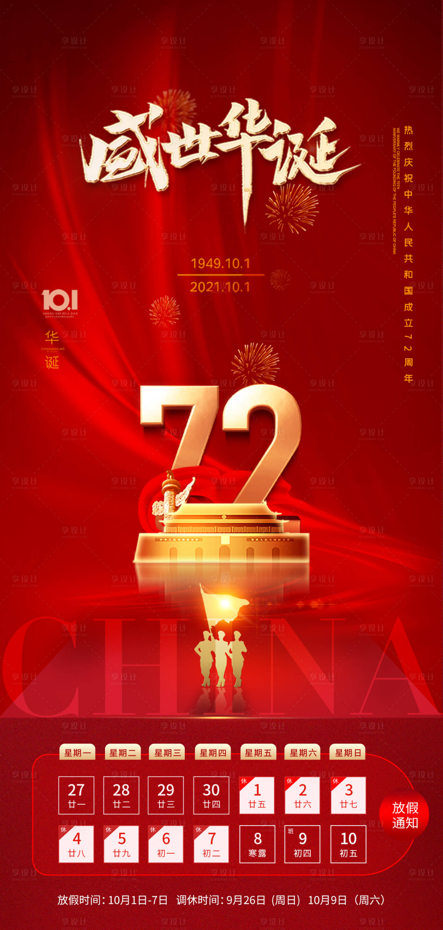 编号：20210926143741127【享设计】源文件下载-国庆节72周年红金海报