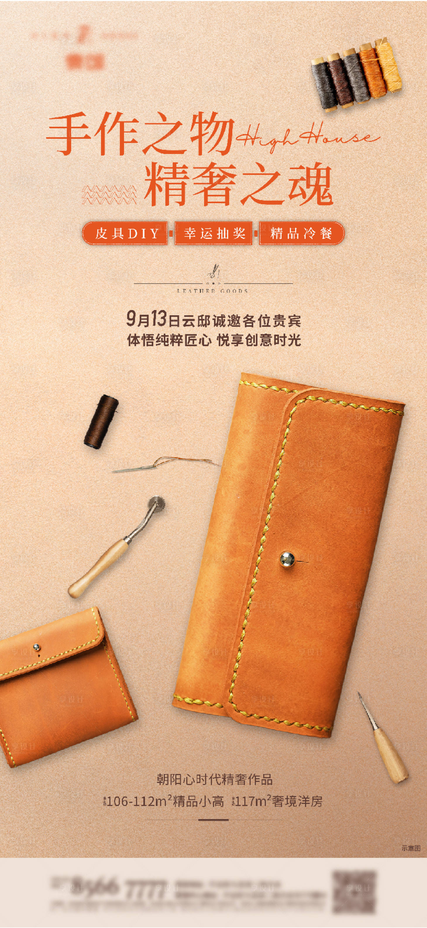 源文件下載【享設(shè)計】搜索編號：13900006383097392【手工皮具diy制作活動海報】