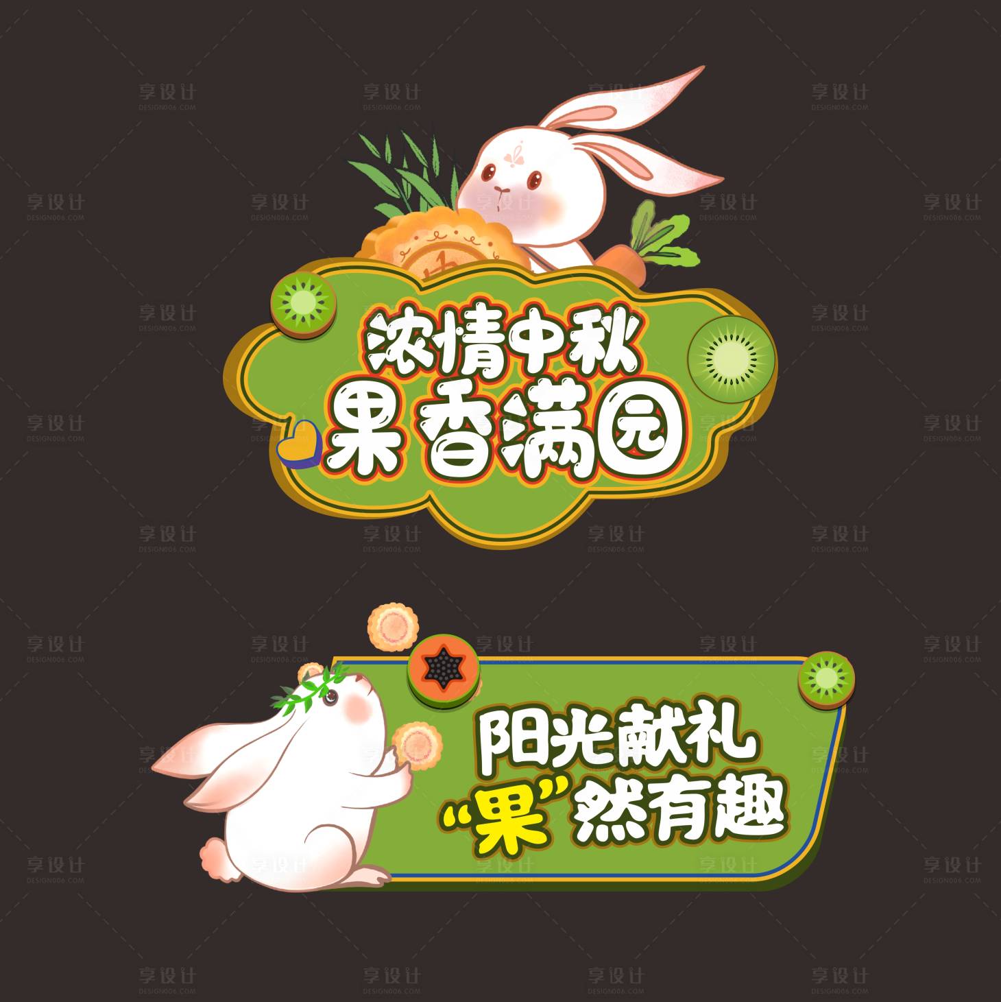 源文件下载【奇异果中秋手举牌】编号：92470006496007208