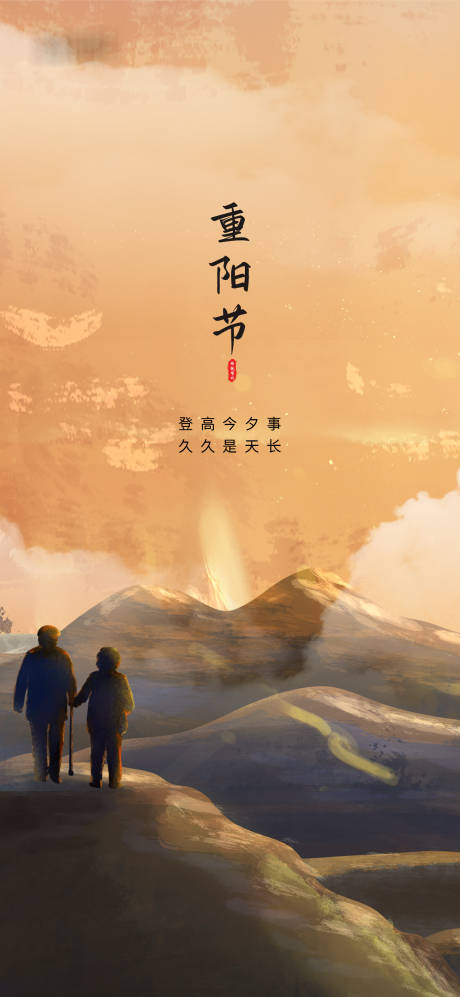 源文件下载【99重阳节浪漫登山海报】编号：45040006642778813