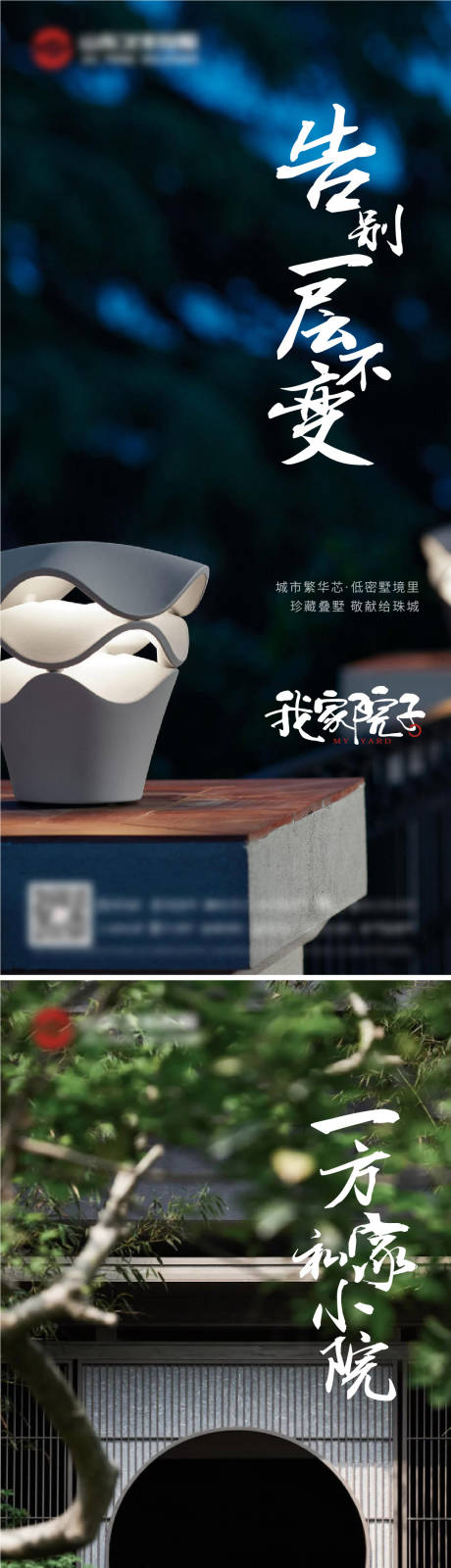 源文件下载【享设计】搜索编号：55010006543572159【房地产院子庭院系列海报】