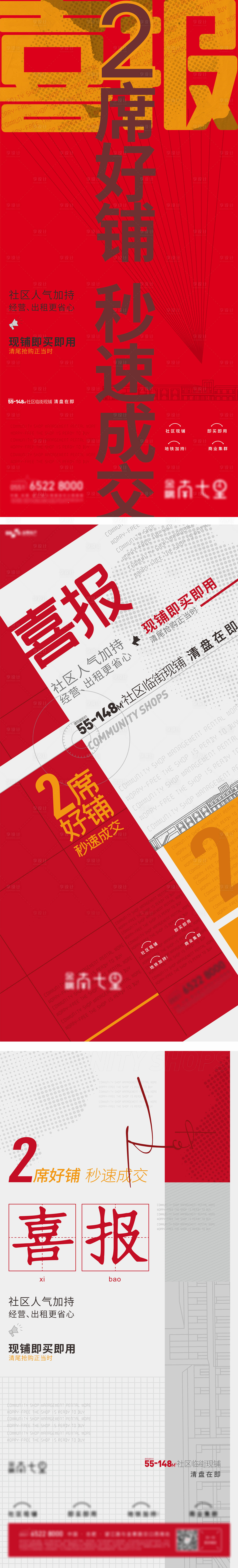 源文件下载【地产喜报热销系列海报】编号：93890006396849979