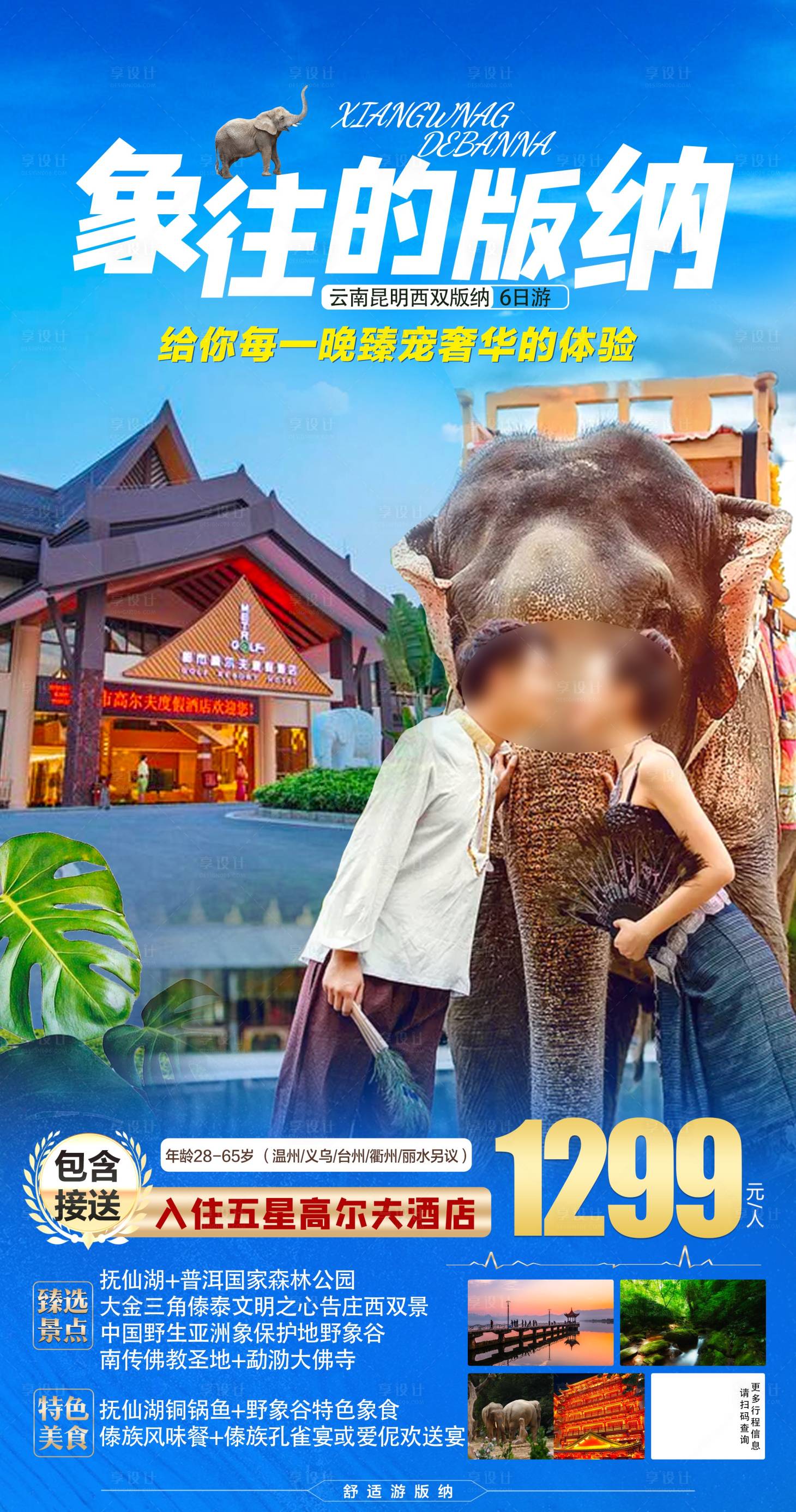 源文件下载【象往的版纳旅游海报】编号：47380006469397760
