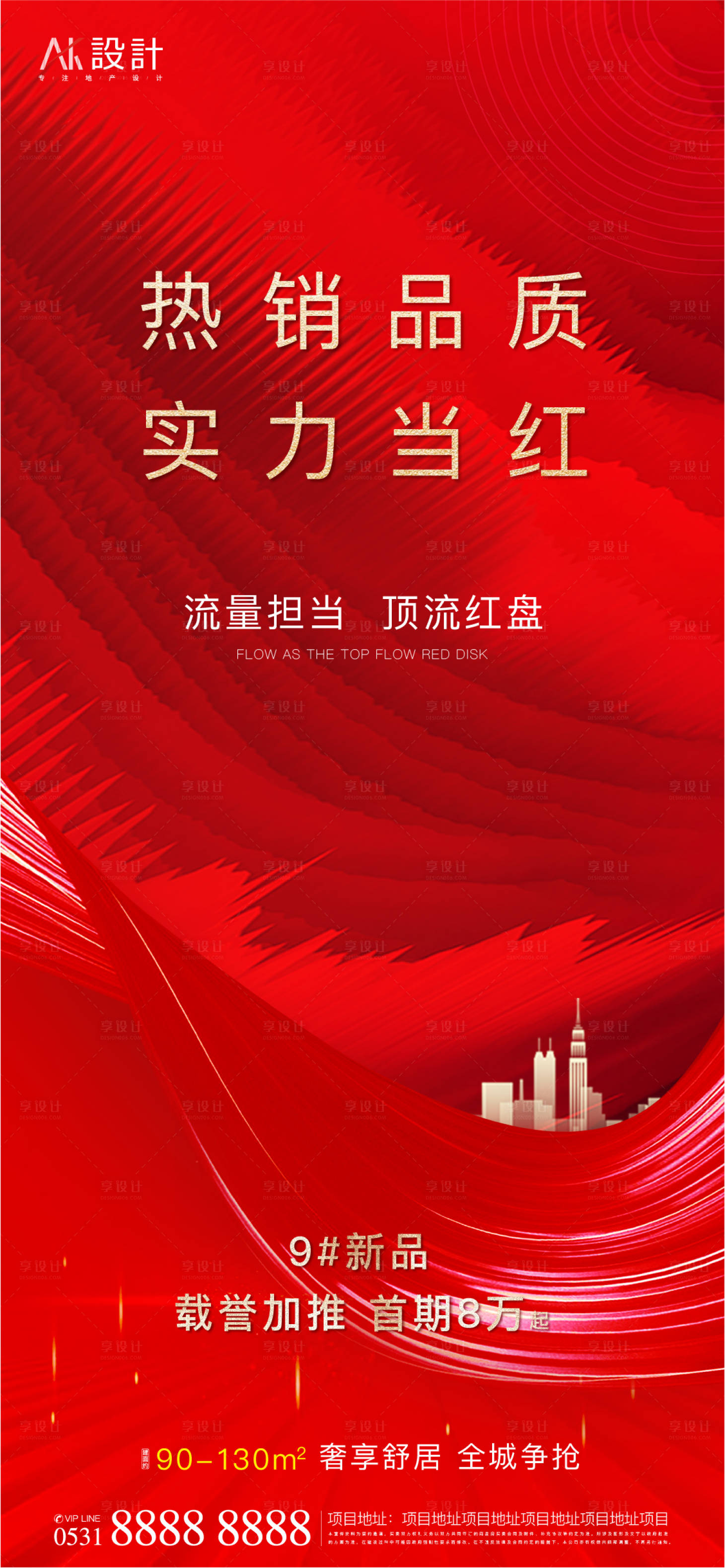 源文件下載【享設計】搜索編號：95900006570847753【地產紅盤熱銷海報】