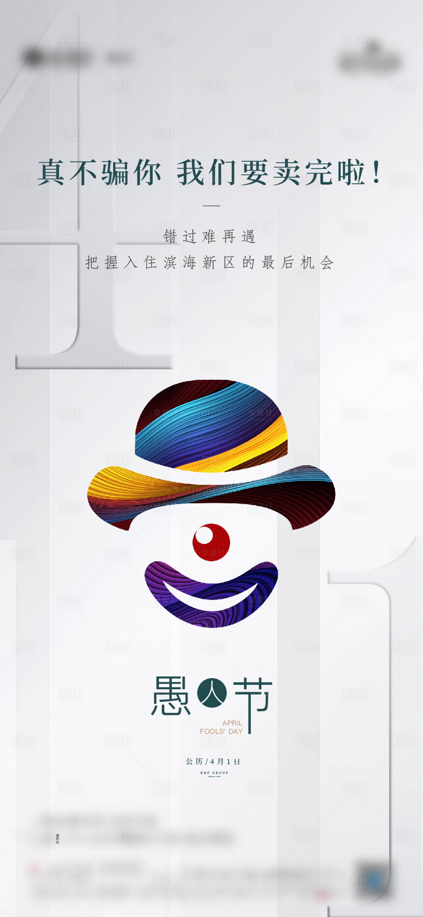 源文件下载【享设计】搜索编号：94520006502238268【愚人节海报】