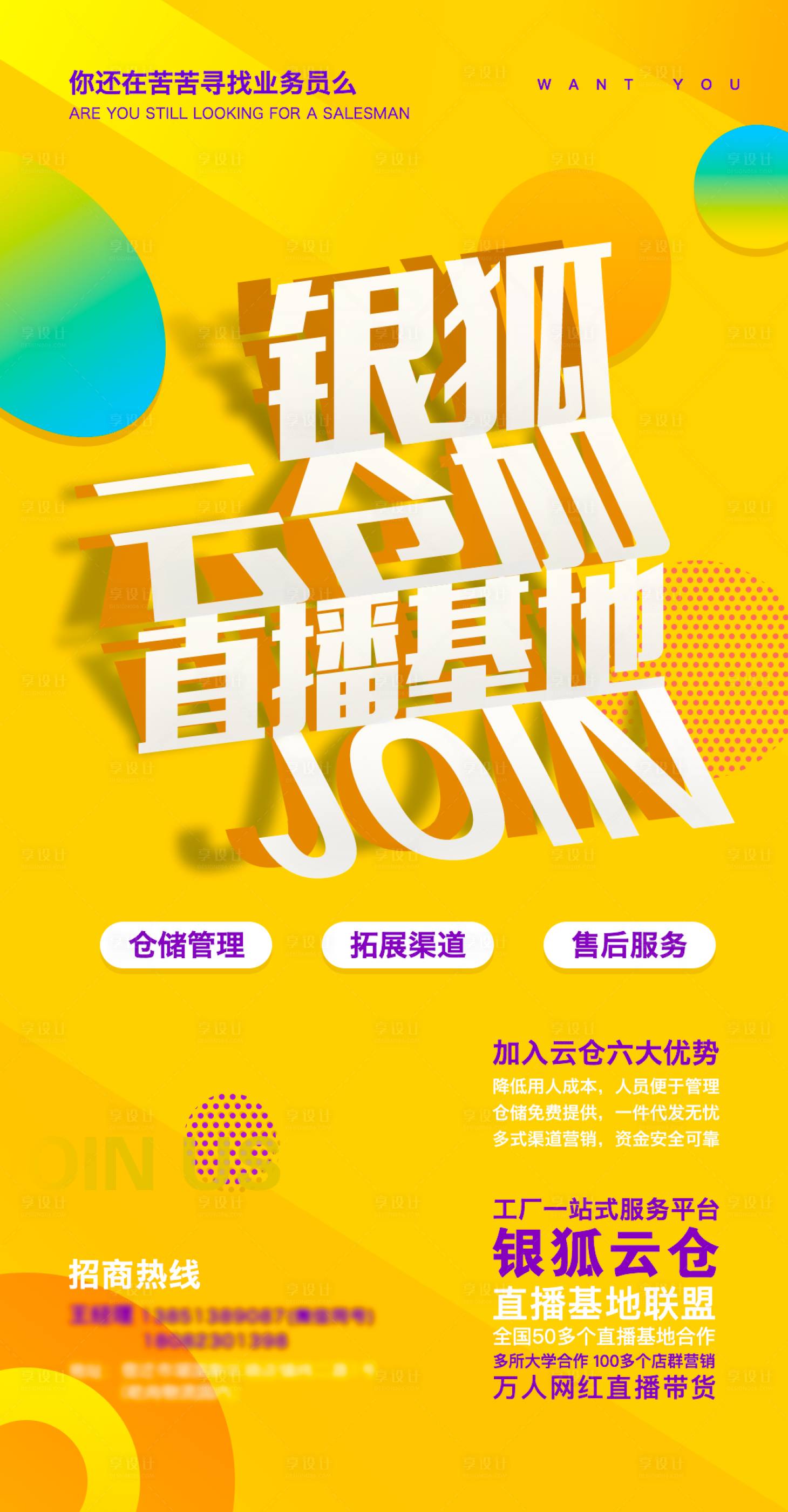 源文件下載【享設計】搜索編號：43400006312588113【電商直播招聘大字報海報】