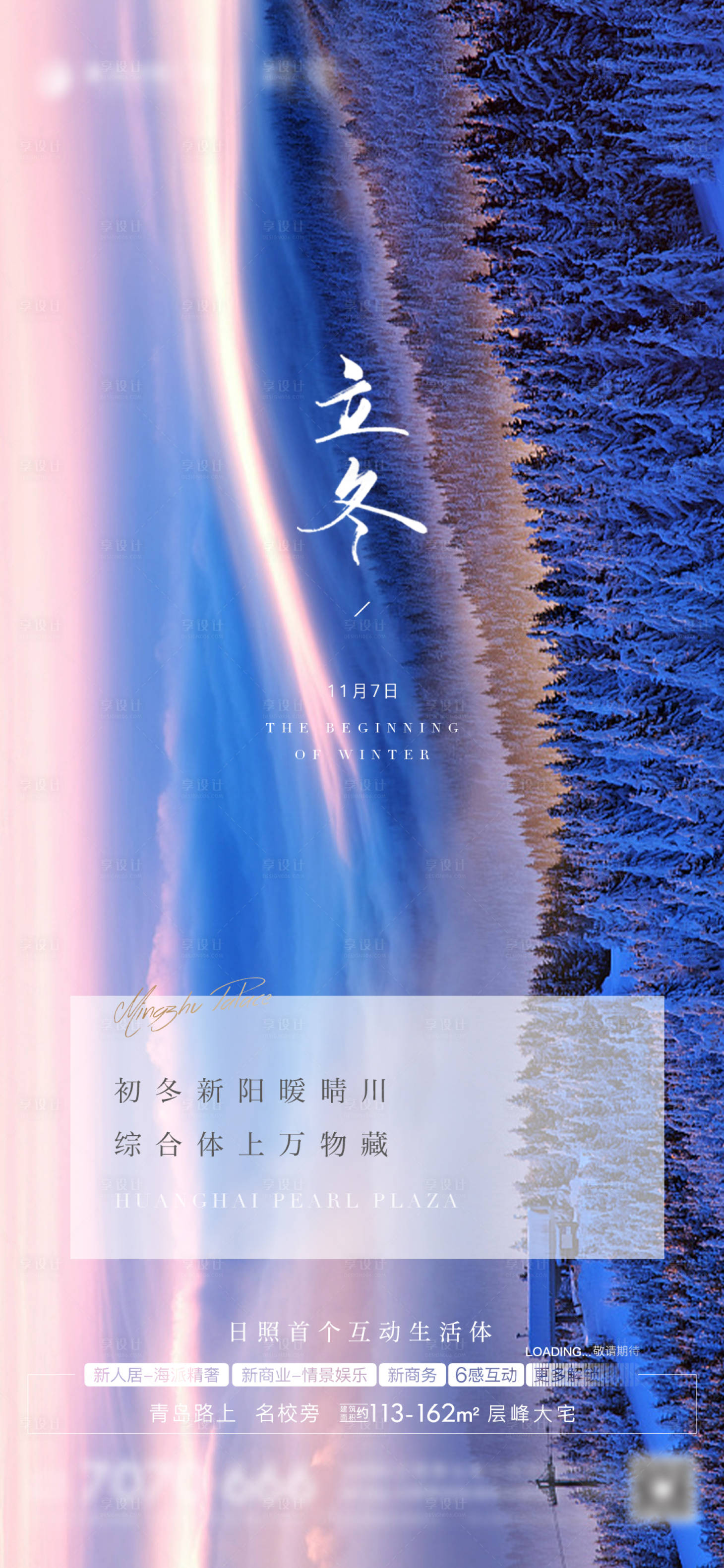 源文件下載【享設計】搜索編號：91840006523419591【房地產立冬節氣節日微單海報】