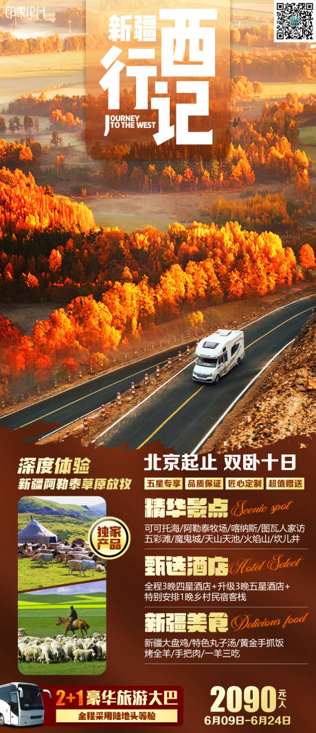 源文件下载【享设计】搜索编号：88250006647558903【西行记新疆旅游海报】
