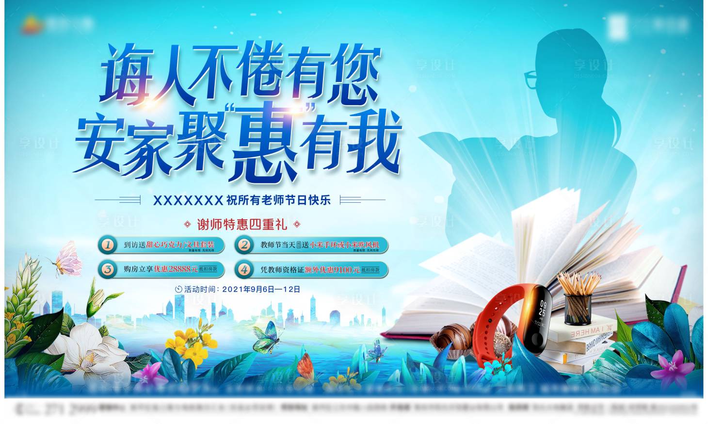 源文件下载【教师节四重礼活动展板】编号：43660006363853975