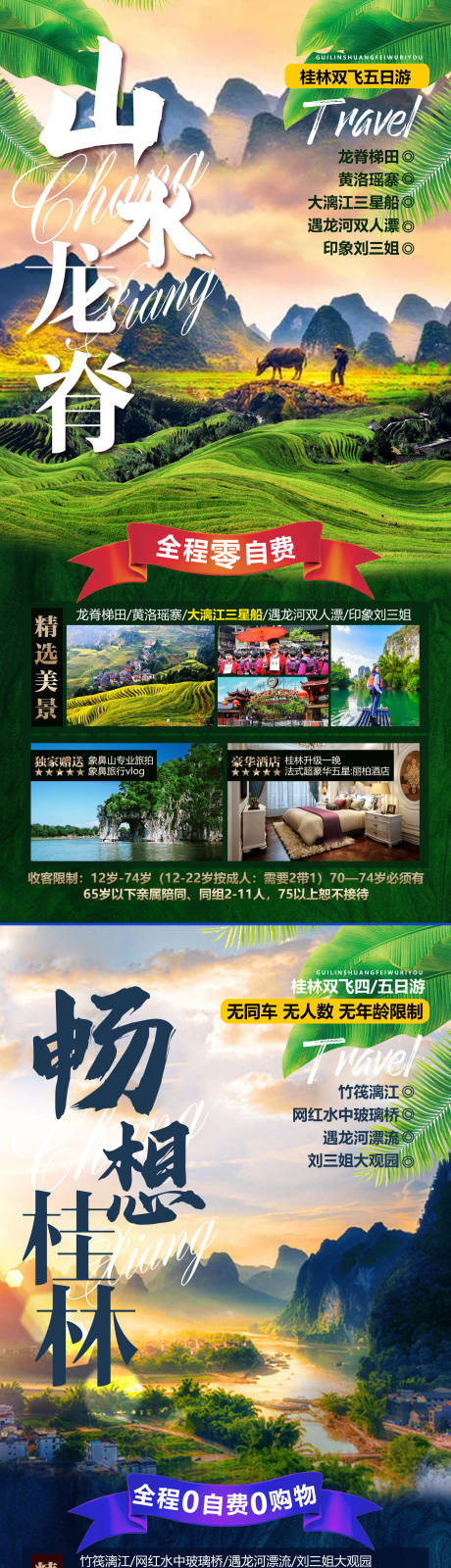 编号：20210923210530672【享设计】源文件下载-桂林旅游海报