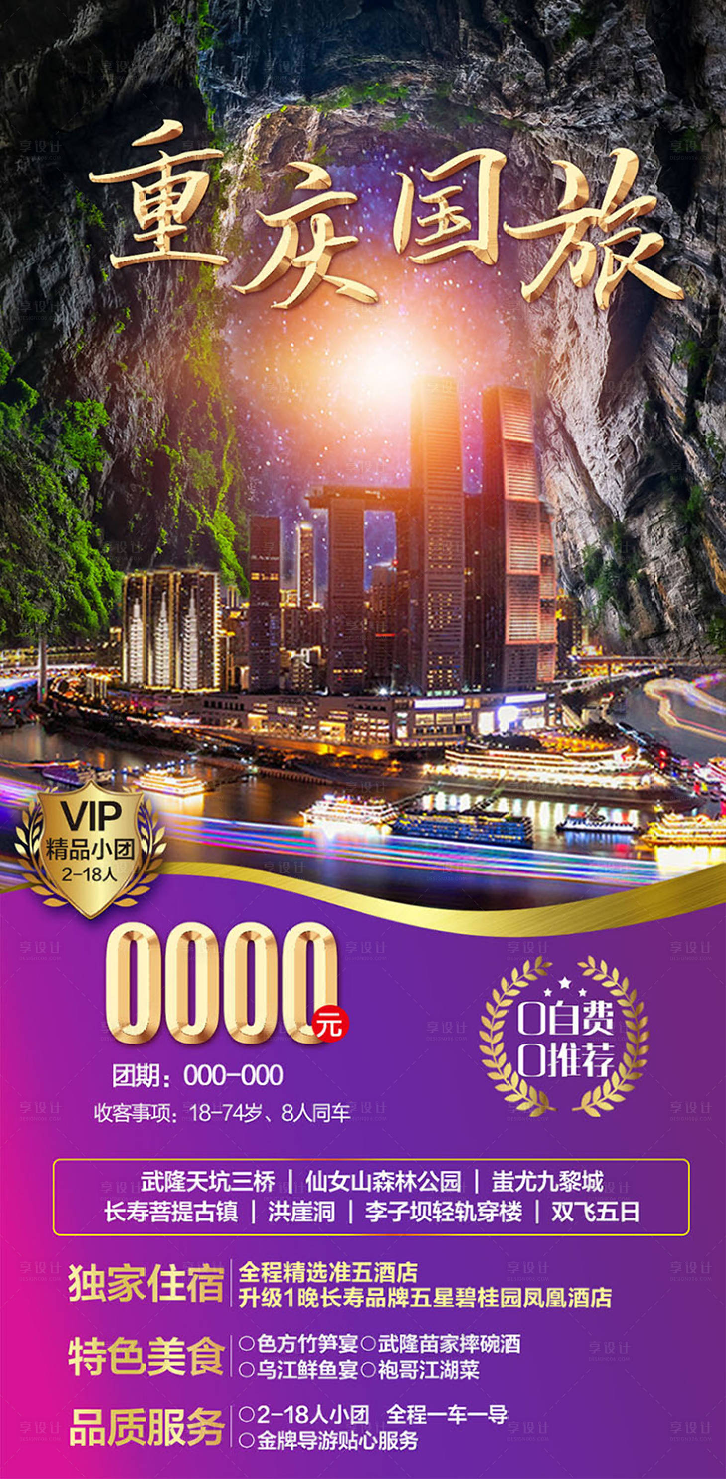 源文件下載【享設計】搜索編號：46050006667648903【重慶旅游海報】