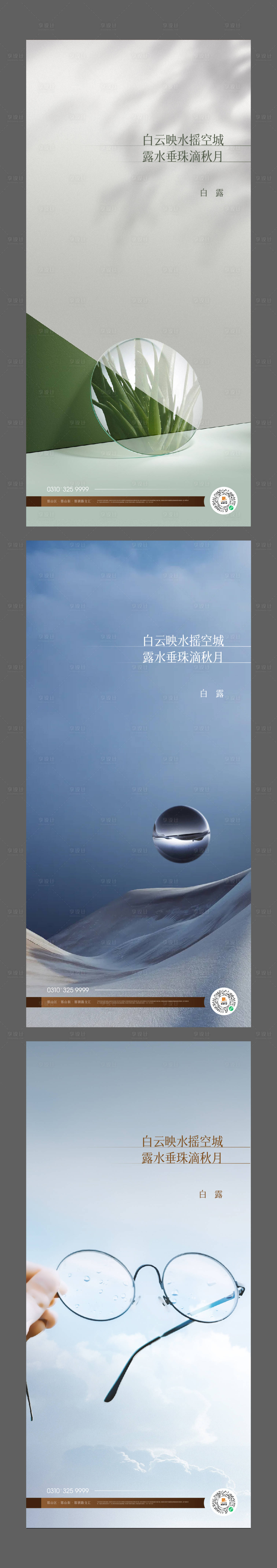 源文件下載【享設計】搜索編號：56710006680436729【白露節氣系列海報】