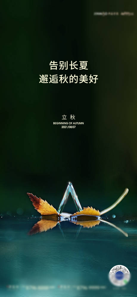 源文件下载【立秋地产节气】编号：51550006557465470