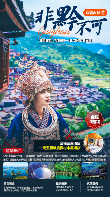 源文件下载【非黔不可贵州旅游海报】编号：20210916170344938