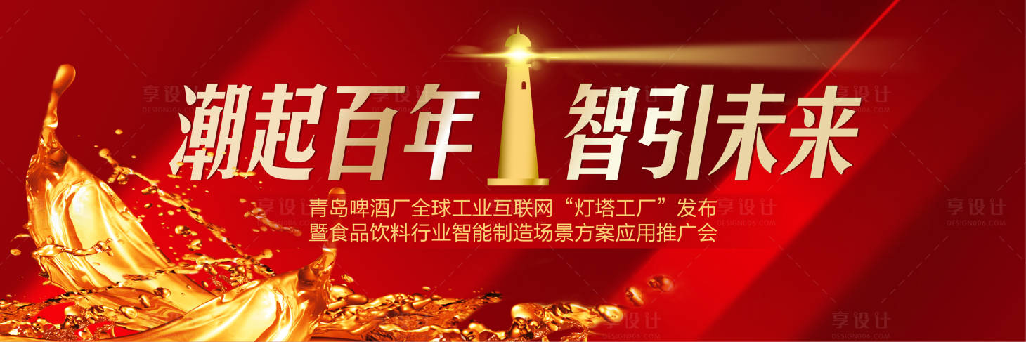 源文件下载【青岛啤酒“灯塔工厂”发布会】编号：74420006290756322