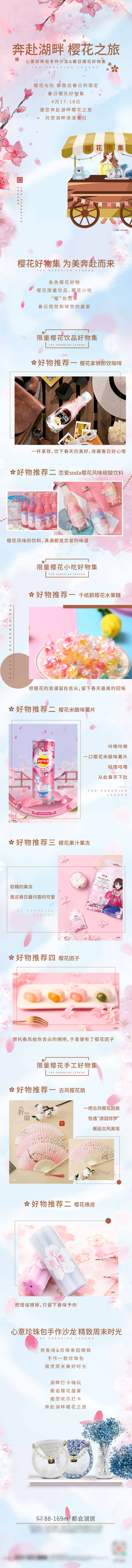 源文件下載【享設計】搜索編號：48350006501077105【櫻花食品電商詳情頁】