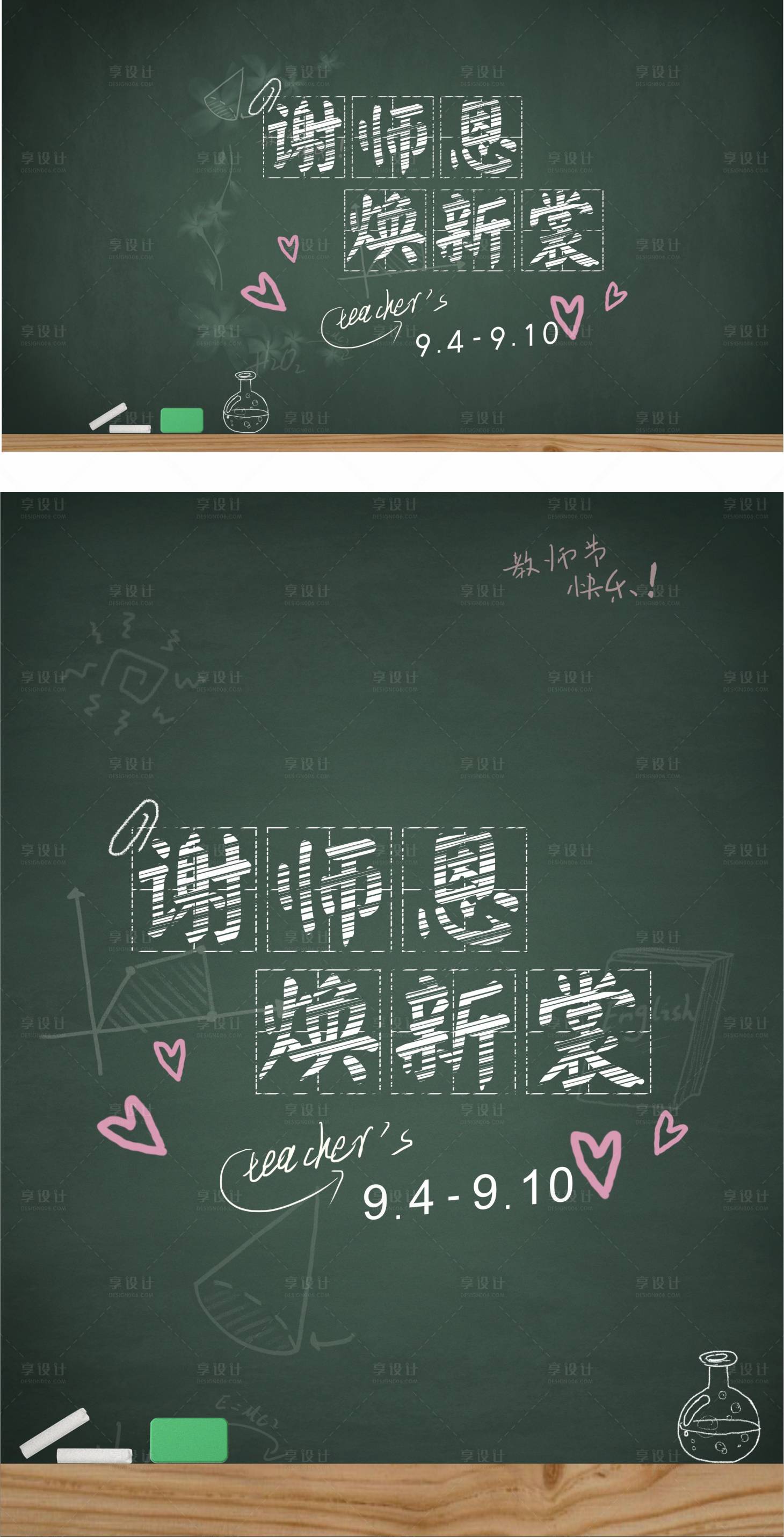 源文件下載【享設計】搜索編號：86570006462043487【教師節黑板活動展板】
