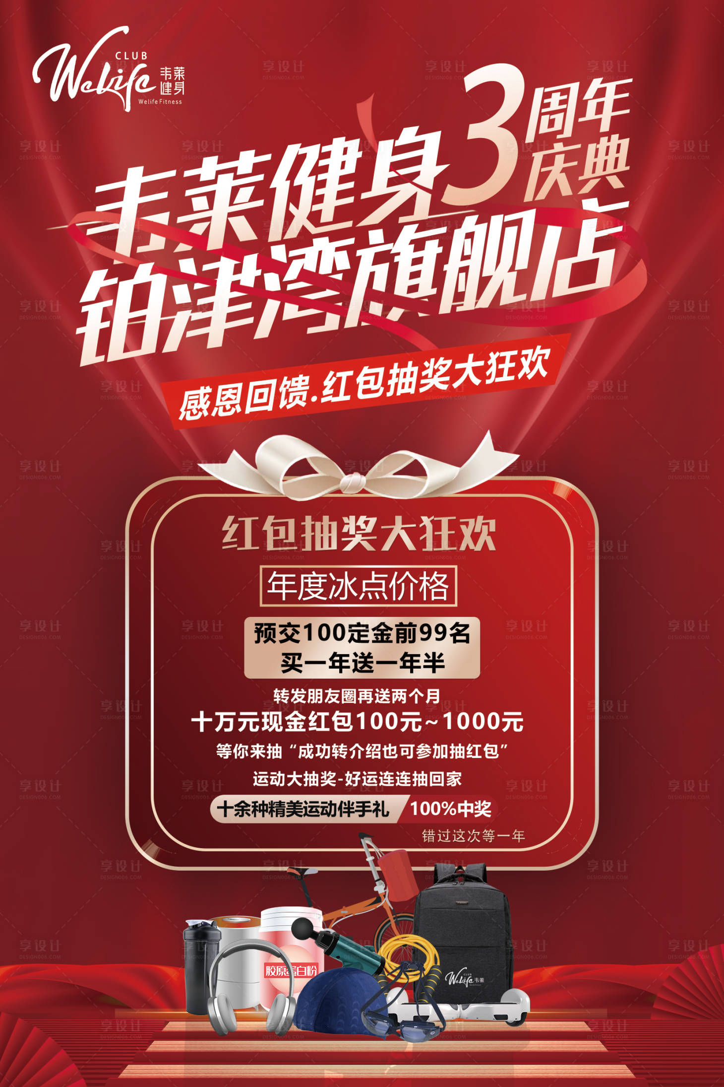源文件下載【享設(shè)計(jì)】搜索編號(hào)：62060006425928547【健身3周年慶典】