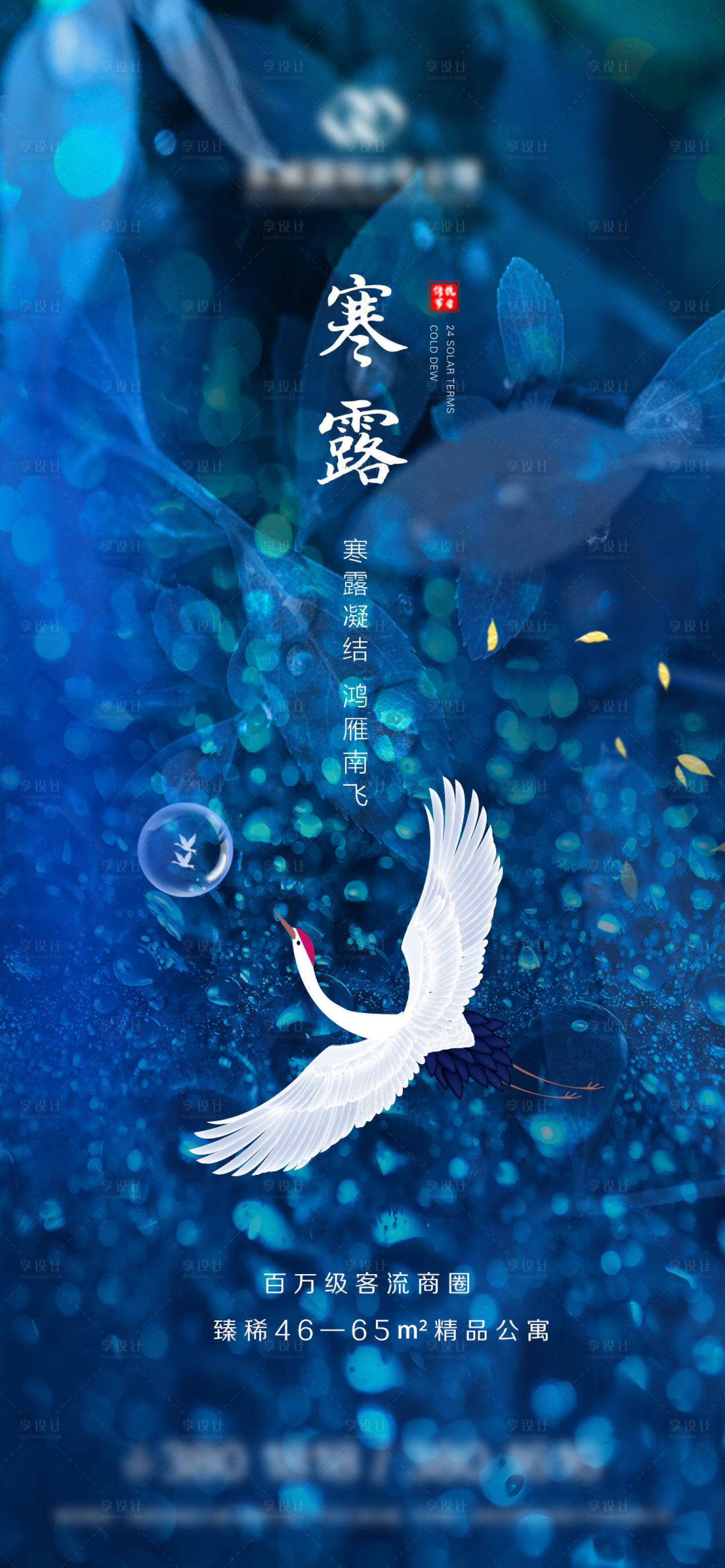源文件下载【享设计】搜索编号：27230006579816106【地产寒露海报】
