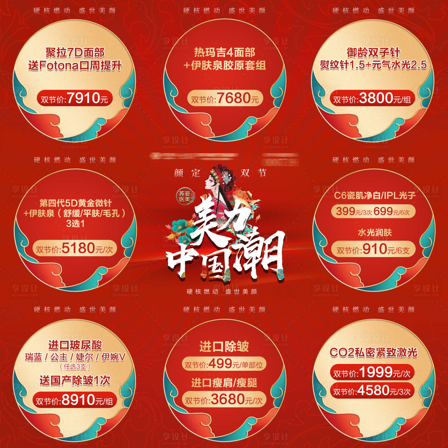 源文件下载【医美国庆促销九宫格】编号：20050006654109091