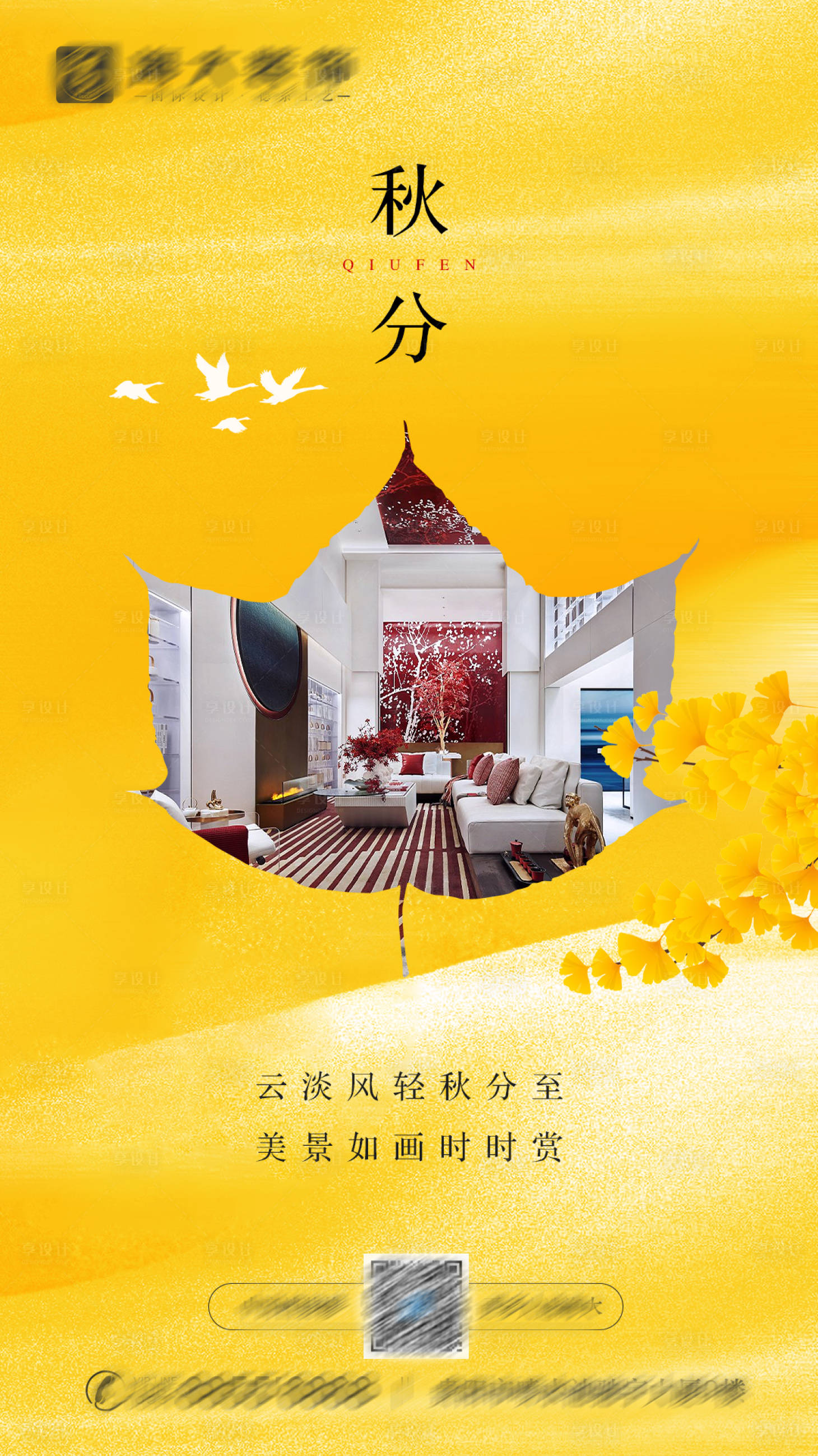 源文件下载【装修家居家具家装地产秋分节气海报】编号：56020006482205754