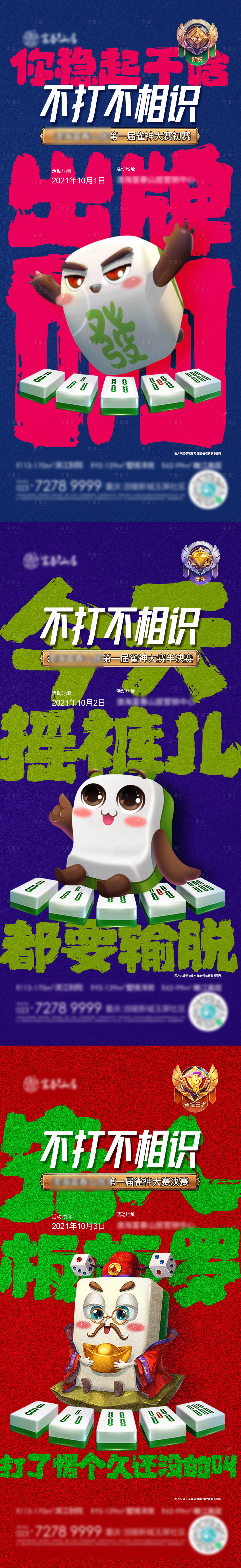 源文件下載【享設計】搜索編號：28950006616495550【雀神大賽海報】
