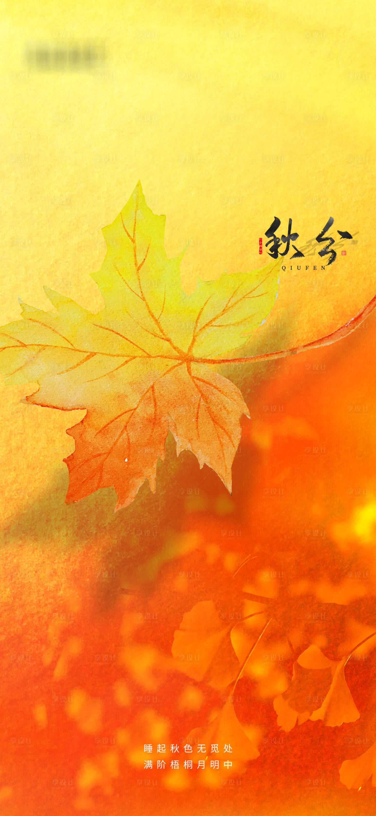 源文件下載【享設計】搜索編號：15620006468941393【秋分節氣意境海報】