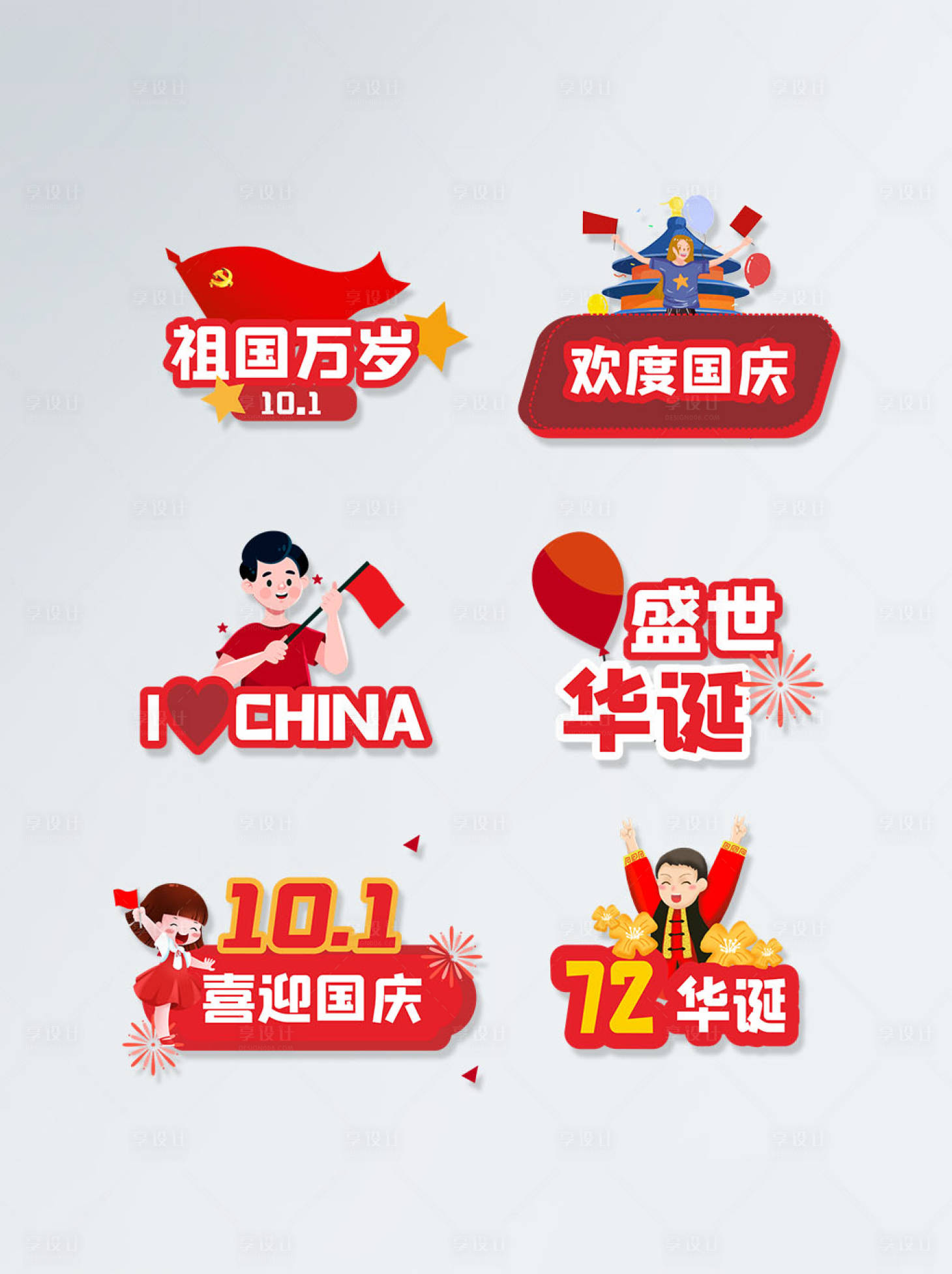 源文件下载【国庆节节日道具】编号：77600006479194809