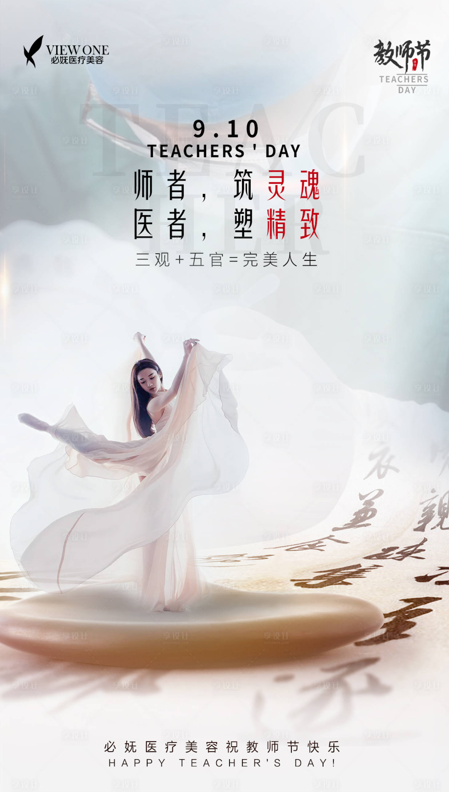 源文件下载【医美教师节创意海报】编号：11670006485829596