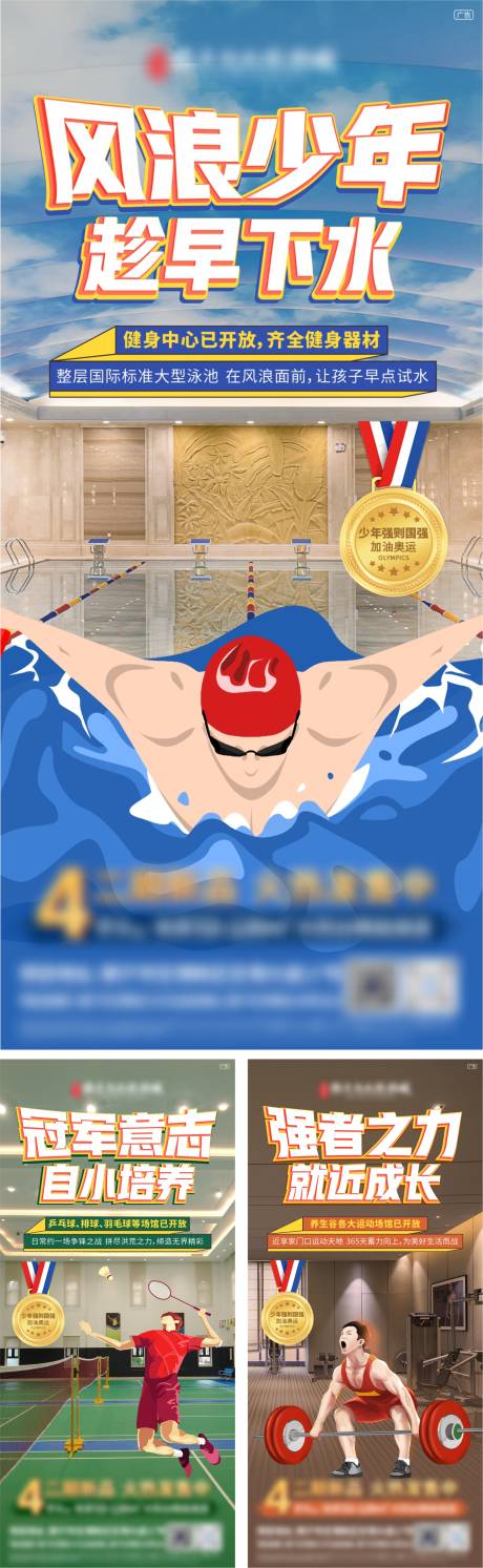 地产奥运热点价值点系列海报