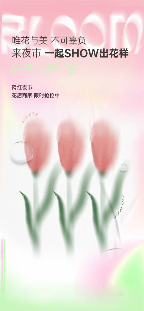源文件下載【彌散效果花花店單圖海報刷屏】編號：21910006401645966