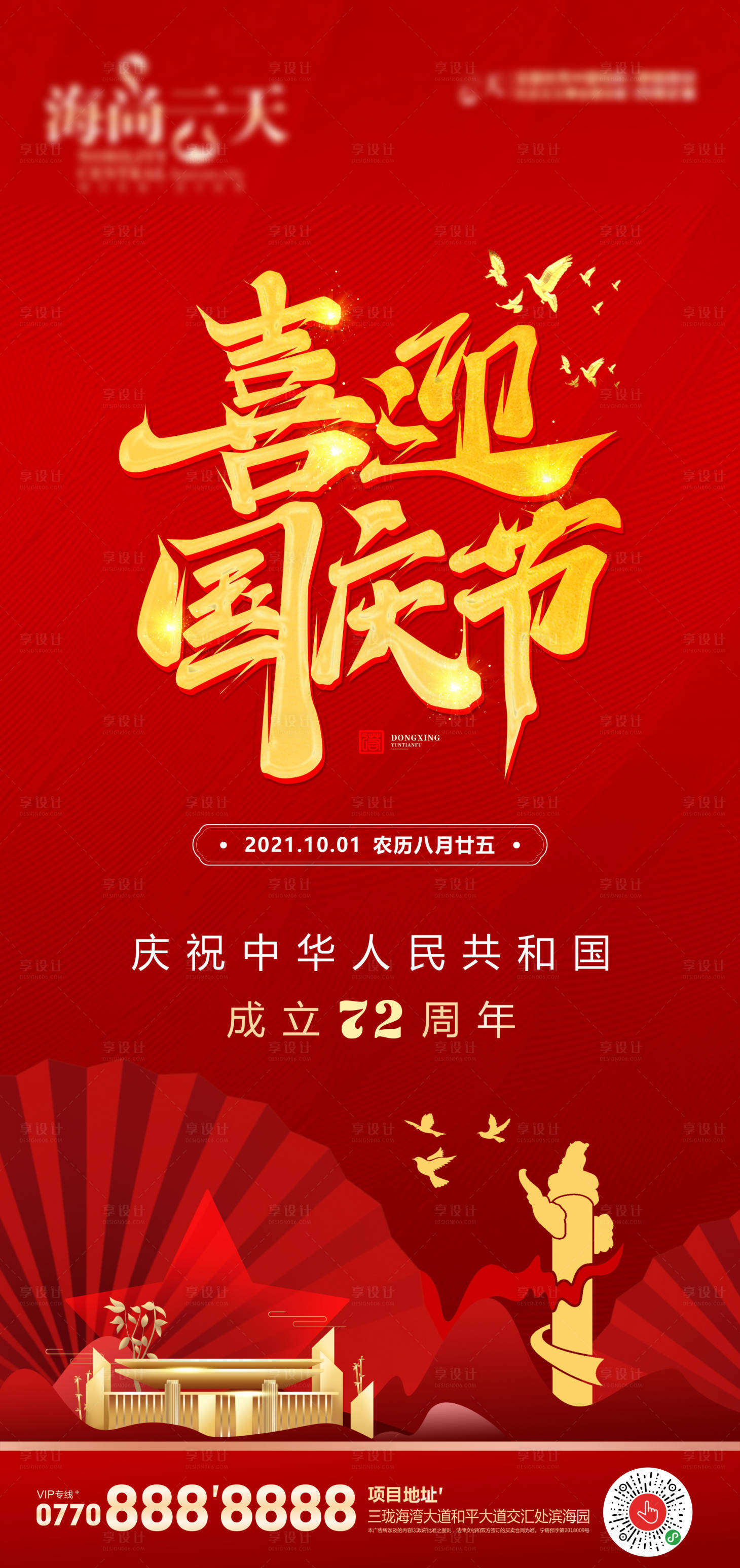 源文件下载【国庆节移动端海报】编号：32460006647367650
