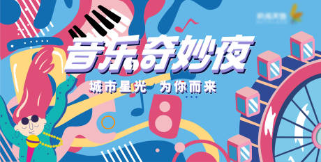 源文件下載【享設(shè)計(jì)】搜索編號：71870006451201283【華僑城音樂奇妙夜活動展板】