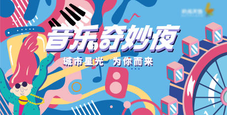 编号：20210913101853512【享设计】源文件下载-华侨城音乐奇妙夜活动展板