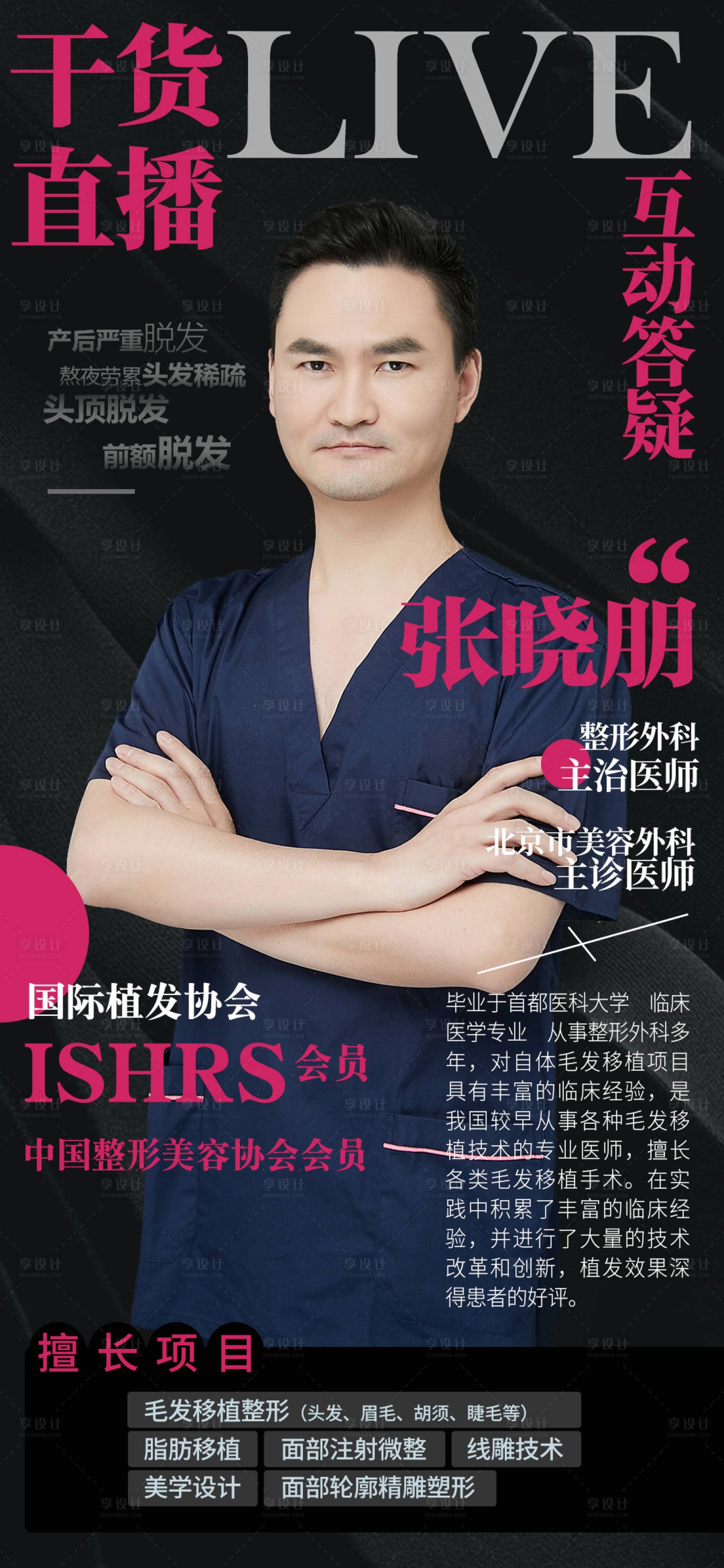 源文件下載【享設計】搜索編號：98820006494082049【醫美整形專家直播宣傳海報】