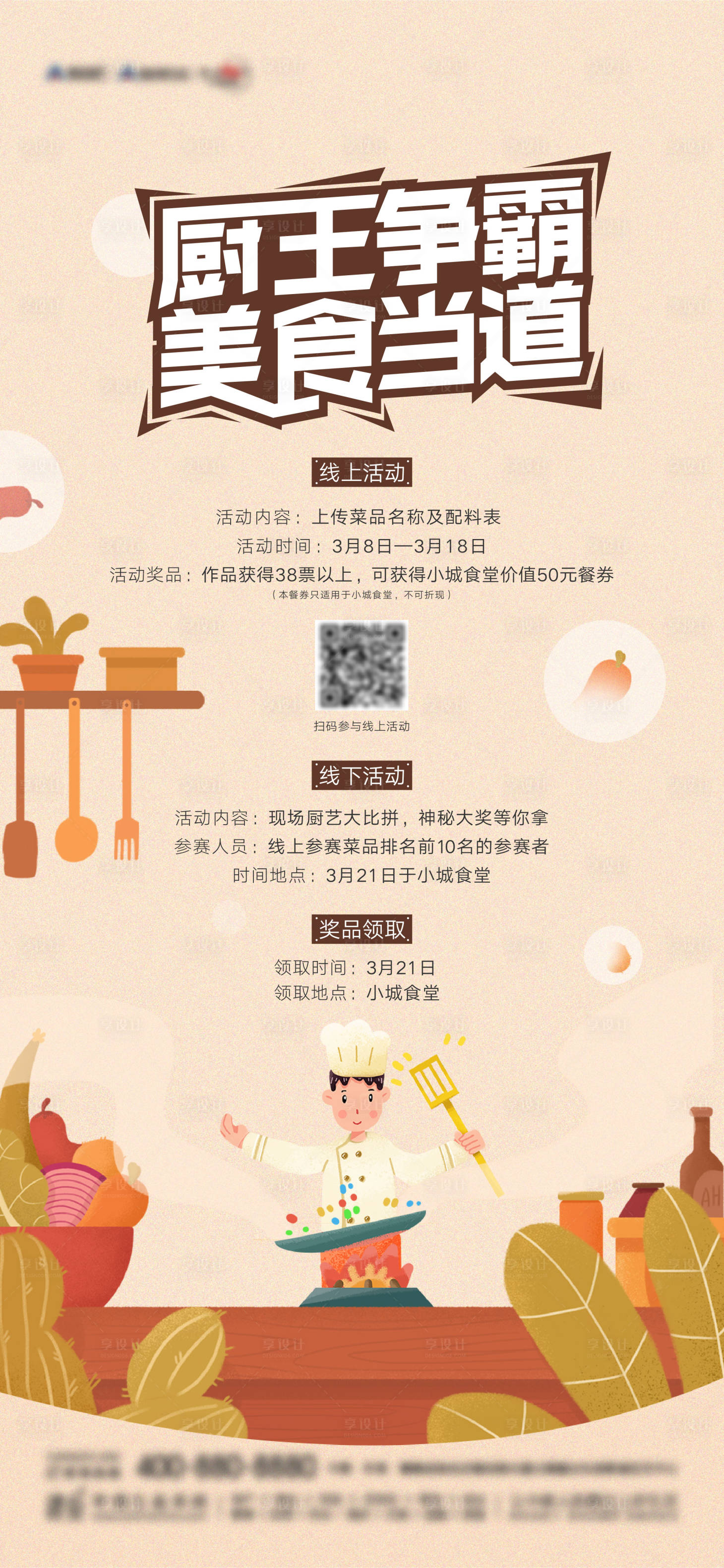 源文件下載【享設計】搜索編號：17750006555728280【地產廚王爭霸活動海報】
