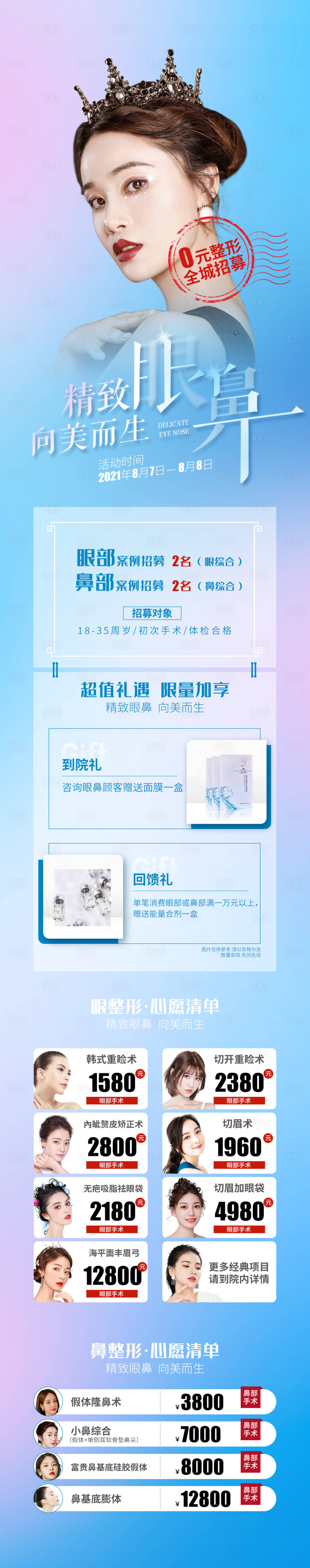 源文件下載【享設計】搜索編號：63340006576476206【醫美眼鼻長圖海報】