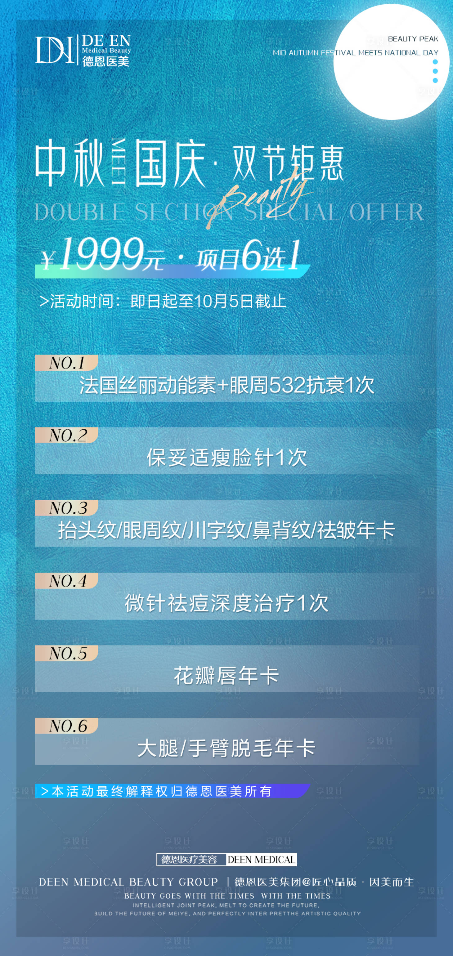 源文件下载【享设计】搜索编号：15450006545715258【医美中秋国庆双节活动】